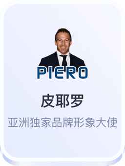 皮耶罗开云体育亚洲独家品牌形象大使