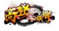 开云体育高登棋牌合作