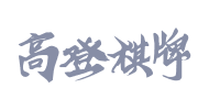 高登棋牌开云体育合作